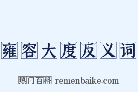 雍容大度反义词是什么意思的图片